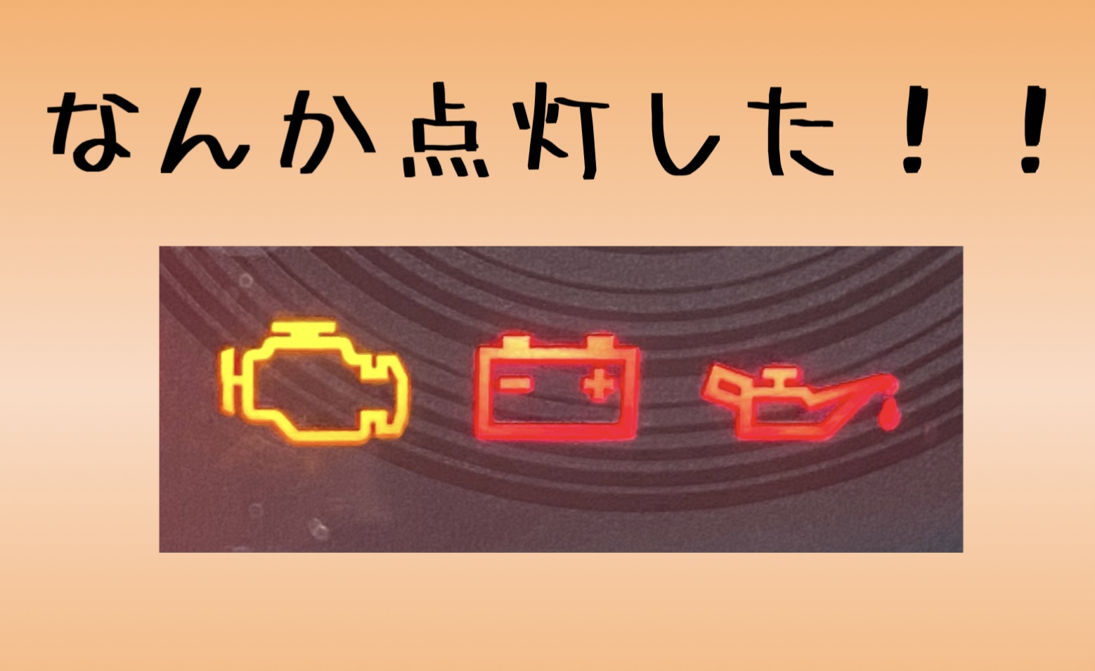 【ｋ様のご確認画面です。】 なんかランプがついた！！ 調べるには取説アプリが便利
